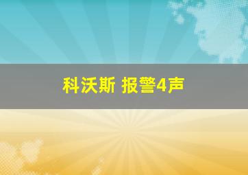 科沃斯 报警4声